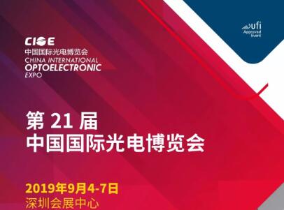 MGM美高梅登录中心邀您相约 2019 年中国国际光电展览会